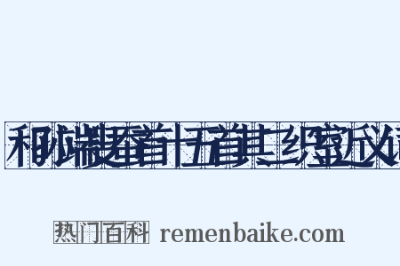 和孙端叟蚕首十五首其二织室近义词是什么意思的图片